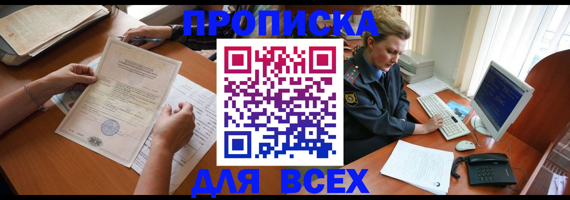 купить прописку в Бурятии